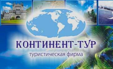 Континент-Тур Континент-Тур